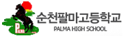 순천 팔마고등학교 logo