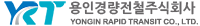 용인경량전철주식회사 logo2